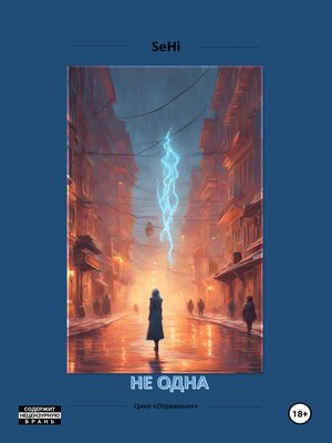 cover image of Не одна